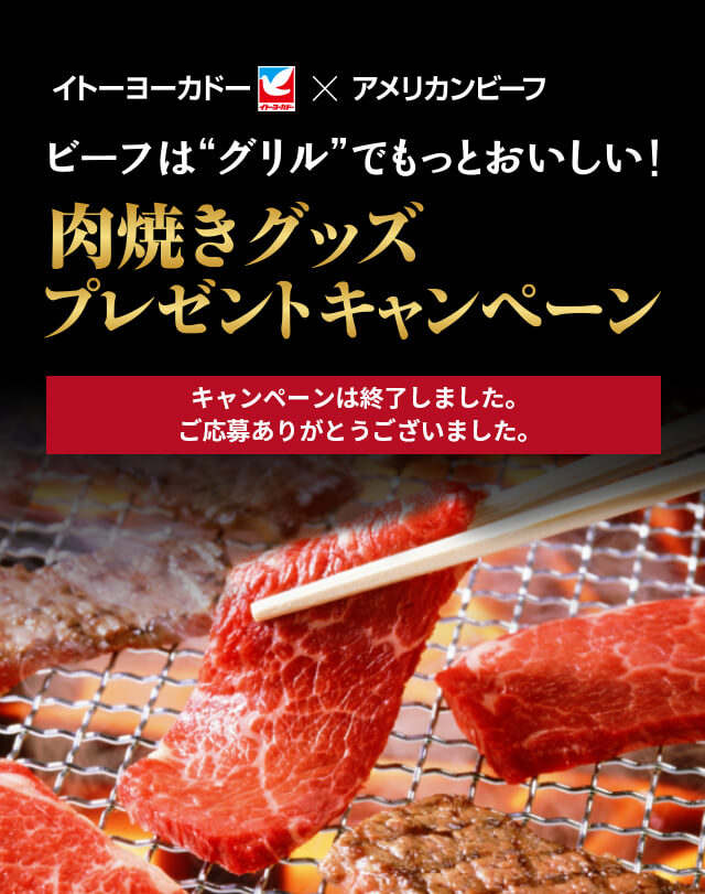 イトーヨーカドー アメリカンビーフビーフは グリル でもっとおいしい 肉焼きグッズプレゼントキャンペーン キャンペーン アメリカン ビーフ アメリカン ポーク公式サイト 米国食肉輸出連合会