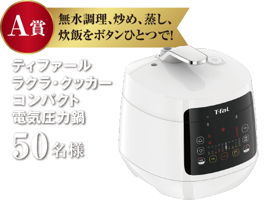 A賞　無水調理、炒め、蒸し、炊飯をボタンひとつで！ ティファール ラクラ・クッカー コンパクト電気圧力鍋 50名様