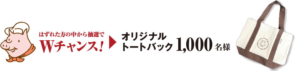 はずれた方の中から抽選でWチャンス! オリジナルトートバック 1,000名様