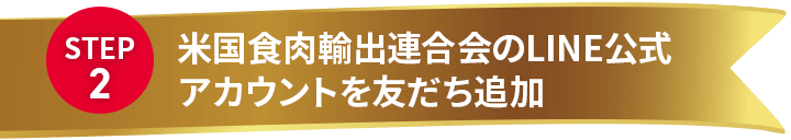 STEP 2 米国食肉輸出連合会のLINE公式アカウントを友だち追加