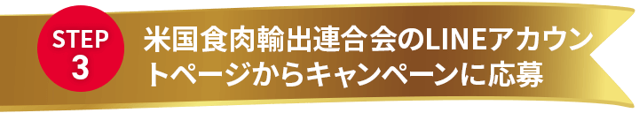 STEP 3 米国食肉輸出連合会のLINEアカウントページからキャンペーンに応募