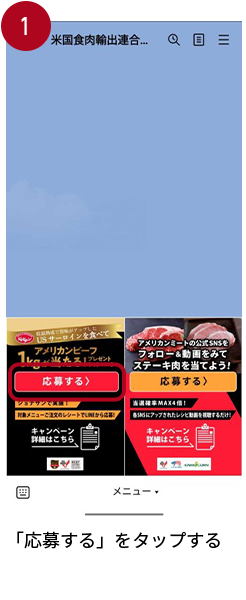 1. 「タップしてキャンペーンに応募する」をクリック