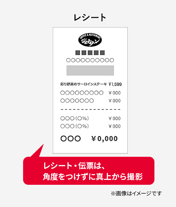 レシート・伝票は、角度をつけずに真上から撮影　※画像はイメージです