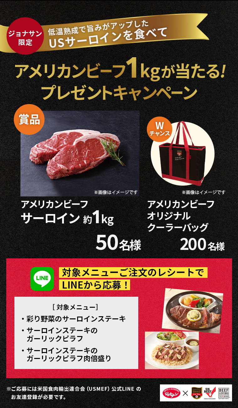 ジョナサン限定 低温熟成で旨みがアップしたUSサーロインを食べて