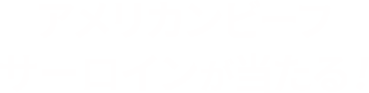 アメリカンビーフ  サーロインが当たる！