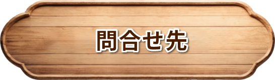 問合せ先