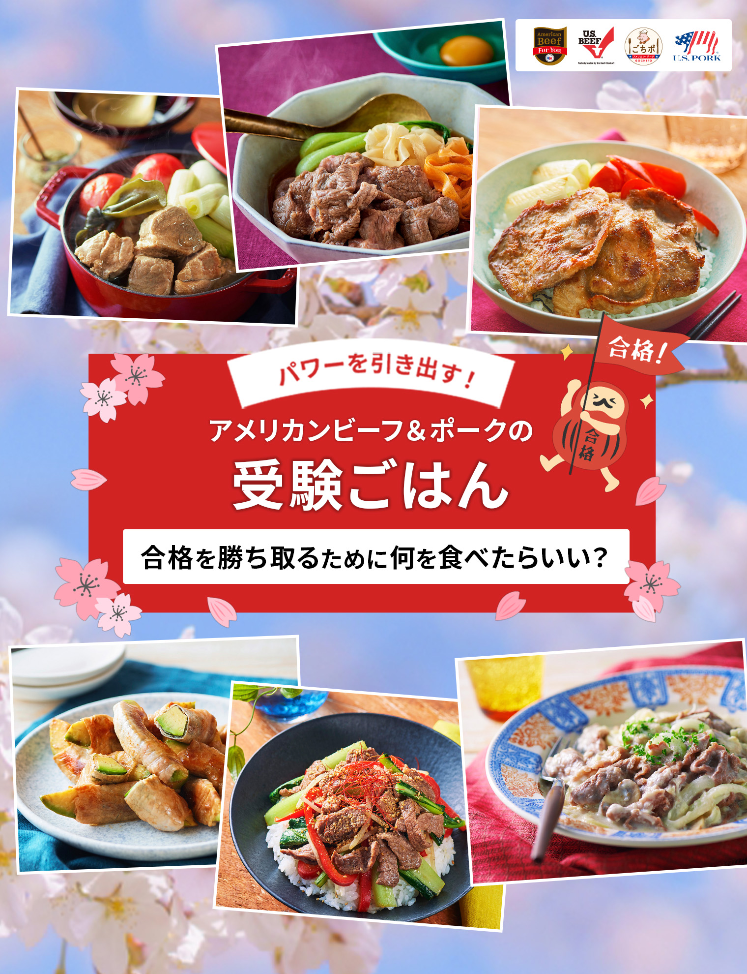 パワーを引き出すアメリカンビーフ＆ポーク受験応援レシピ