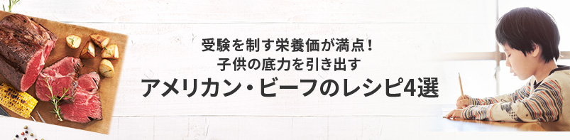 受験を制す栄養価が満点！子供の底力を引き出すアメリカン・ビーフのレシピ4選