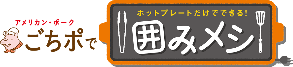 アメリカン・ポーク ごちポで ホットプレートだけでできる！囲みメシ