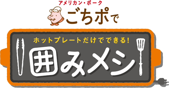 アメリカン・ポーク ごちポで ホットプレートだけでできる！囲みメシ