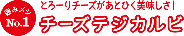 囲みメシNo.1 とろーりチーズがあとひく美味しさ！ チーズテジカルビ