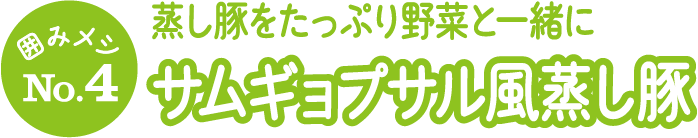 囲みメシNo.4 蒸し豚をたっぷり野菜と一緒に サムギョプサル風蒸し豚