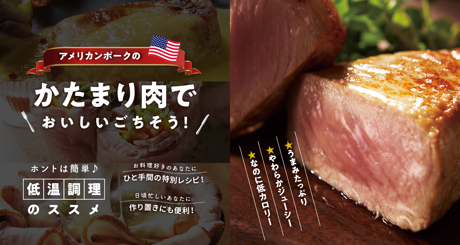 アメリカンポークのかたまり肉でおいしいごちそう！