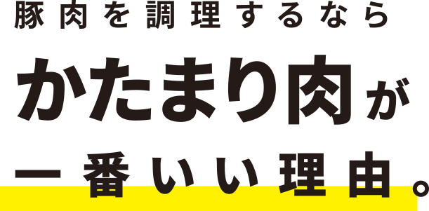 豚肉を調理するならかたまり肉が一番いい理由。