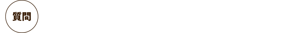 「かたまり肉」と聞くと難しそうに感じますか？