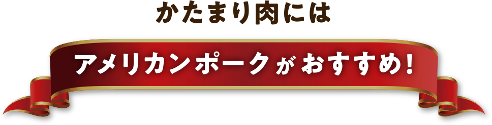 かたまり肉はアメリカンポークがおすすめ！