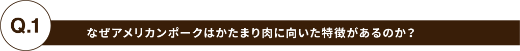 なぜアメリン・ポークはかたまり肉に向いた特徴があるのか？