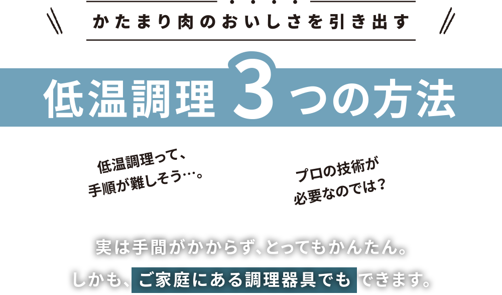 かたまり肉のおいしさを引き出す低温調理3つの方法