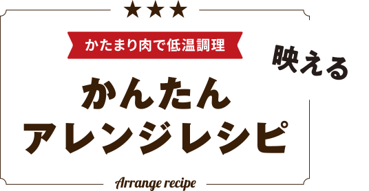 かたまり肉で低温調理 かんたん映えるアレンジレシピ