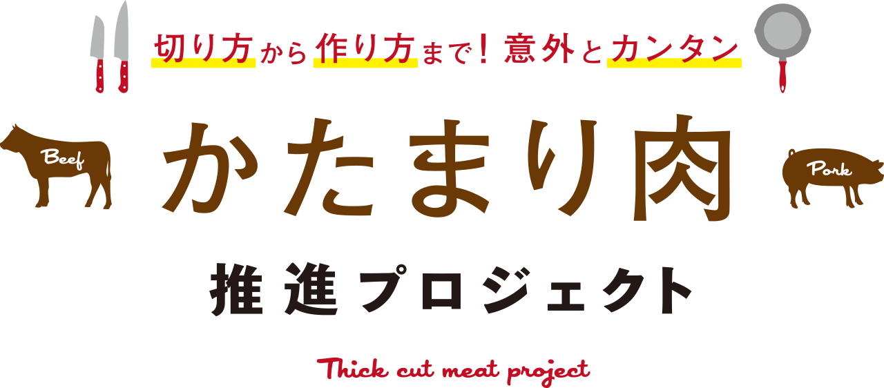 切り方から作り方まで！意外とカンタンかたまり肉推進プロジェクト Thick cut meat project