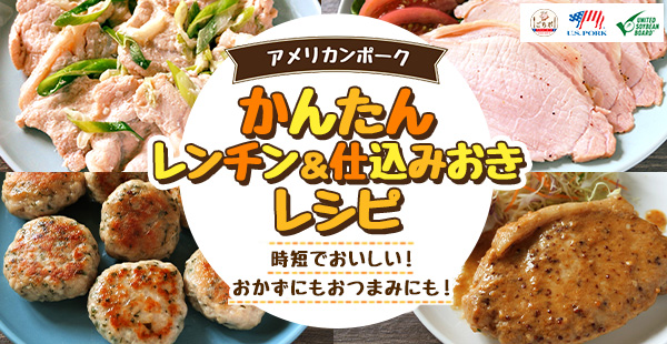 かんたんレンチン＆仕込みおきレシピ