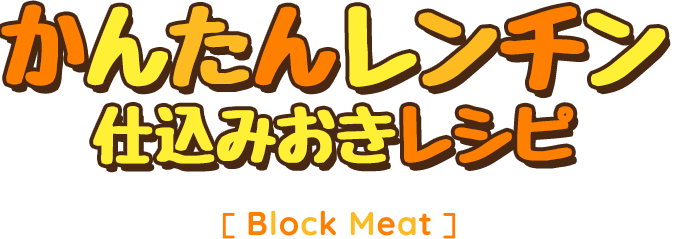 かたまり肉レシピ [Block Meat]