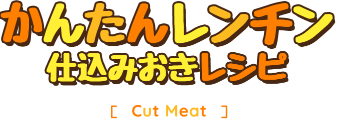 切り分け肉レシピ [Cut Meat]