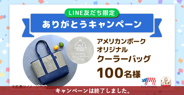 LINE友だち限定ありがとうキャンペーン