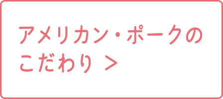 アメリカン・ポークのこだわり