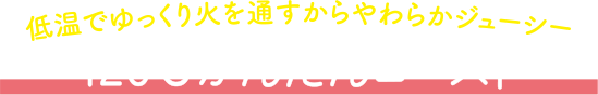 120℃かんたんロースト