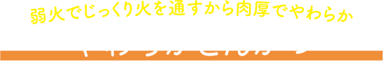 やわらかとんかつ