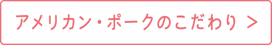 アメリカン・ポークのこだわり