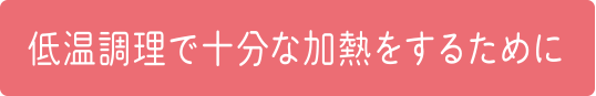 低温調理で十分な加熱をするために