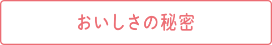 おいしさの秘密