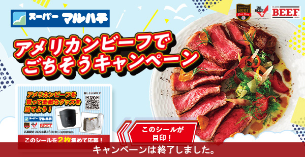スーパーマルハチ全店舗対象アメリカンビーフでごちそうキャンペーン