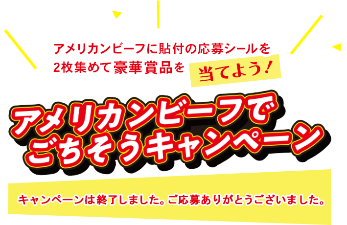 アメリカンビーフに貼付の応募シールを2枚集めて豪華賞品を当てよう！ アメリカンビーフでごちそうキャンペーン 応募締切：2022年8月3日（水）※当日消印有効