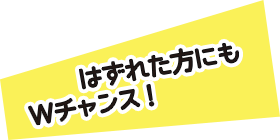 はずれた方にも