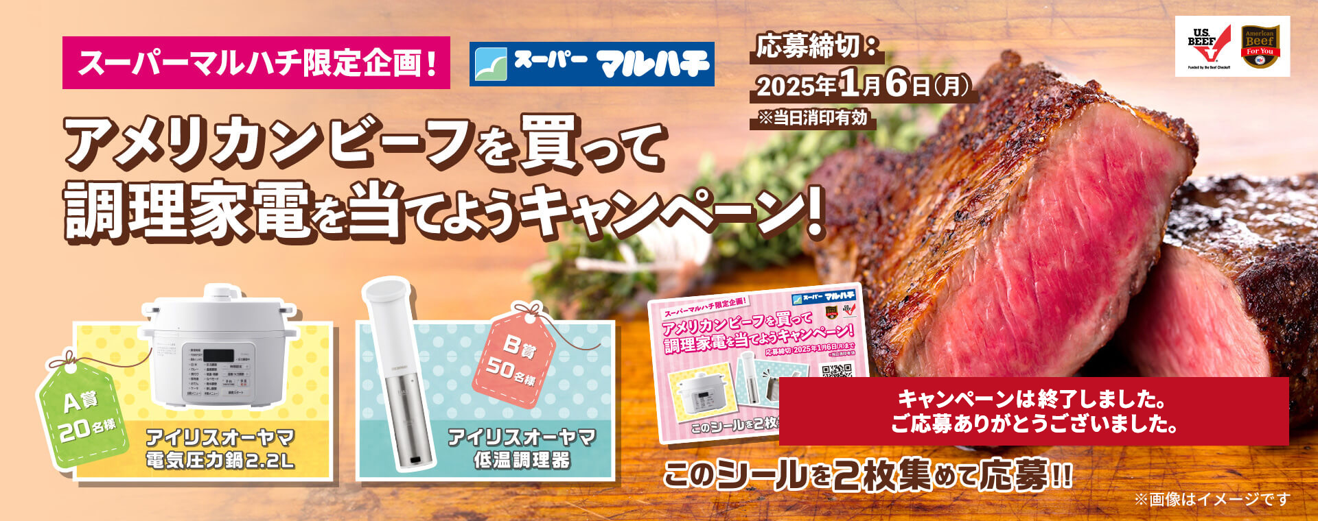 スーパーマルハチ限定企画！アメリカンビーフを買って調理家電を当てようキャンペーン！