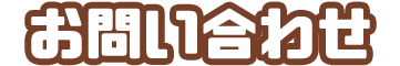 お問い合わせ