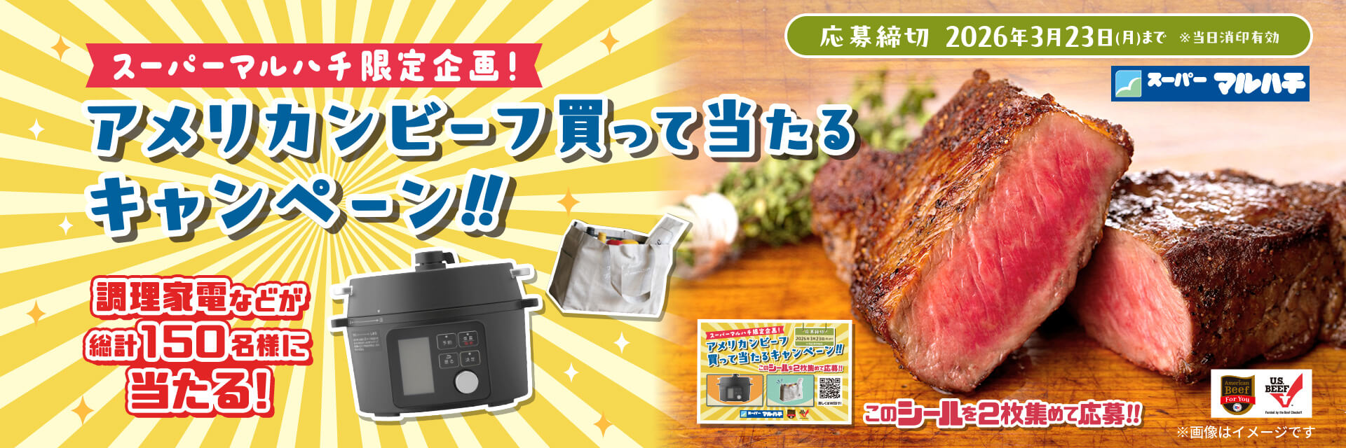 スーパーマルハチ限定企画！アメリカンビーフ買って当たるキャンペーン!!