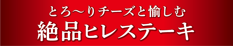 絶品ヒレステーキ