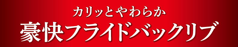 豪快フライドバックリブ