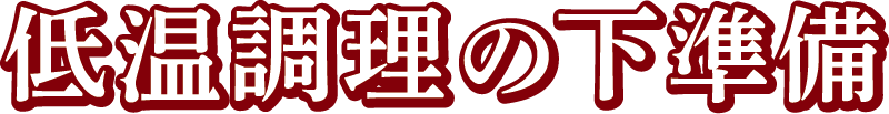 低温調理の下準備