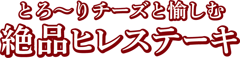 絶品ヒレステーキ