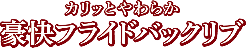 豪快フライドバックリブ