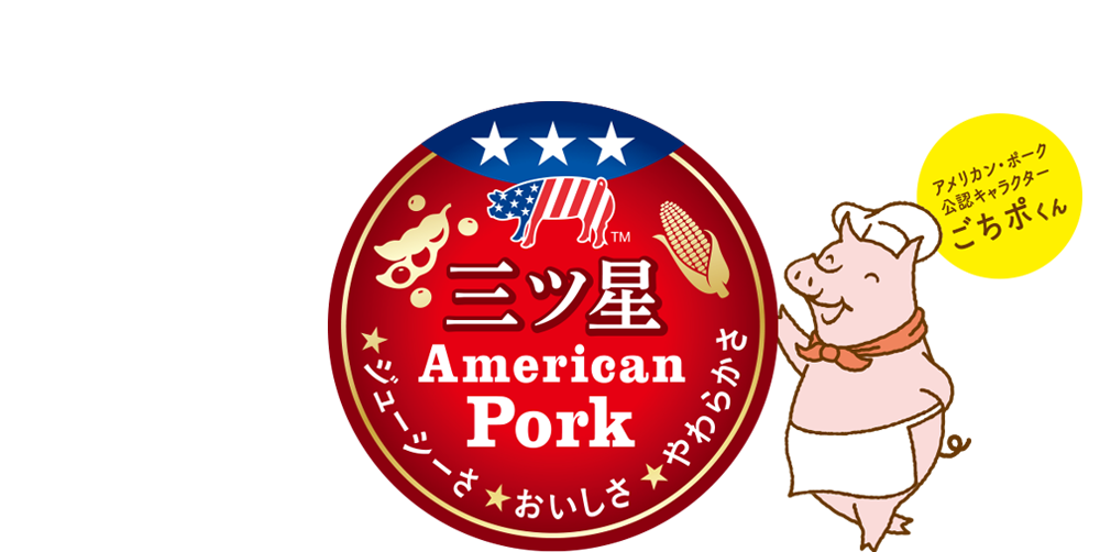 ごちそうアメリカン・ポーク