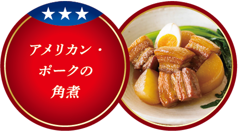 アメリカン・ポークの角煮