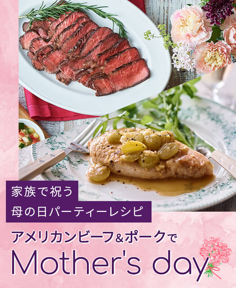 家族で祝う母の日パーティーレシピ アメリカンビーフ＆ポークでMother's day