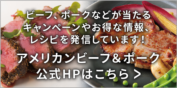 ビーフ、ポークなどが当たる キャンペーンやお得な情報、 レシピを発信しています！ アメリカンビーフ＆ポーク 公式HPはこちら 