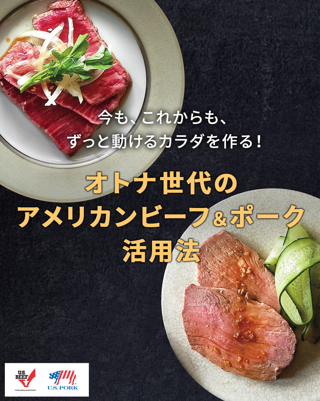 オトナ世代のアメリカンビーフ＆ポーク活用法
